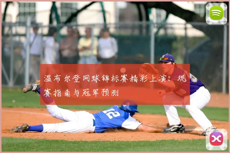 温布尔登网球锦标赛精彩上演：观赛指南与冠军预测