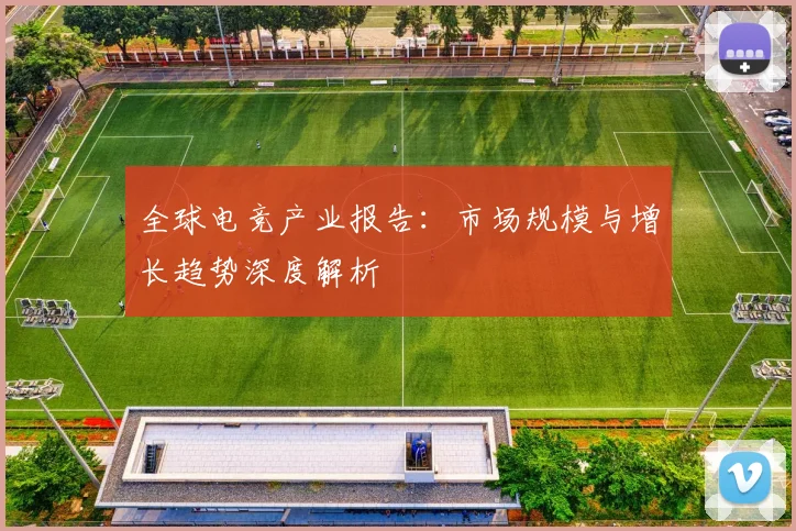 全球电竞产业报告：市场规模与增长趋势深度解析