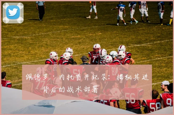 佩德罗·内托首开纪录:揭秘其进球背后的战术部署