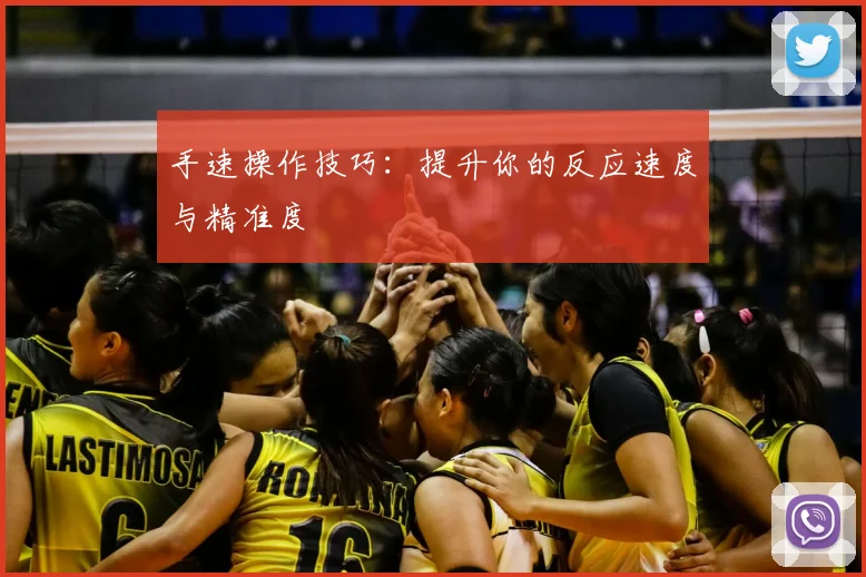 手速操作技巧：提升你的反应速度与精准度