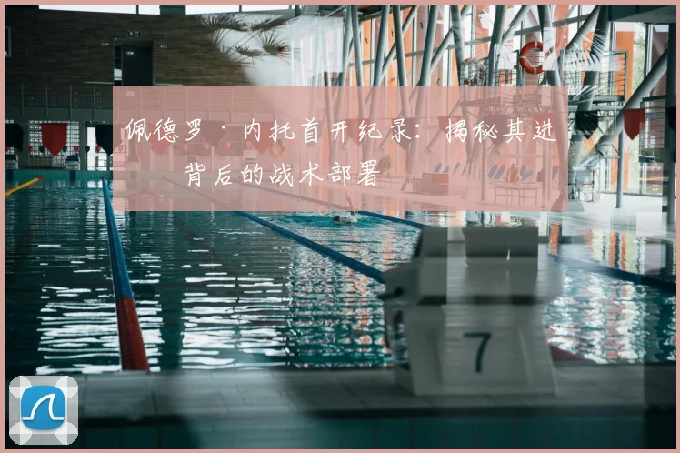 佩德罗·内托首开纪录：揭秘其进球背后的战术部署